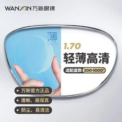 WAN XIN 万新光学 1.70 E洁膜高清非球面镜片+钛金属框任选