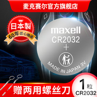 maxell 麦克赛尔 CR2032纽扣电池日本进口3V锂电子秤电子2025汽车钥匙电池汽车遥控钥匙电池电脑主板电池
