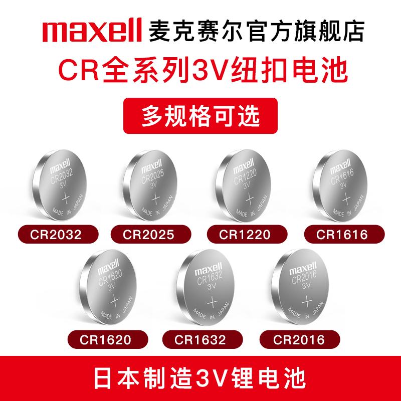 maxell 麦克赛尔 CR2032纽扣电池