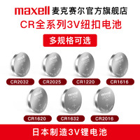 maxell 麦克赛尔 CR2032纽扣电池