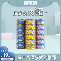 可可兽 猫罐头主食罐成猫幼猫全阶段猫两湿粮营养增肥发腮猫咪零食