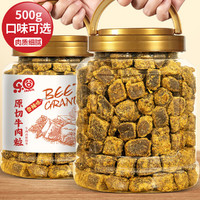 乐囧 原切牛肉粒500g/250g内蒙古牛肉干零食五香沙爹儿童小吃休闲食品  【五香+香辣+沙嗲】原切牛肉粒250g*3罐装