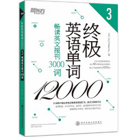 终极英语单词12000(3)畅读英文报刊3000词 新东方引进