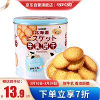 koloo 可拉奥 北海道3.6牛乳饼干 原味日式网红小圆饼早餐铁罐饼干 300g/罐 年货送礼家庭囤货 必备食品