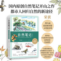 《自然笔记：开启奇妙的自然探索之旅》（全新增订版）