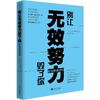 《别让无效努力毁了你·职场快速进阶》