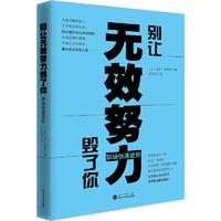 《别让无效努力毁了你·职场快速进阶》