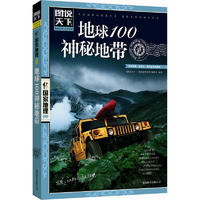 有券的上、PLUS会员：《图说天下·国家地理系列：地球100神秘地带》