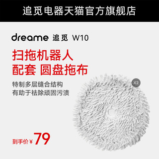 dreame 追觅 reame 追觅 W10扫地机器人 抑菌圆盘抹布（2个/1对）