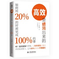 《高效是精简出来的·如何用20%的时间完成100%的事》