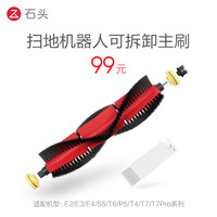 Roborock石头 扫地机器人配件 可拆卸主刷-适用于T6/P5/T4/T7/T7 Pro系列