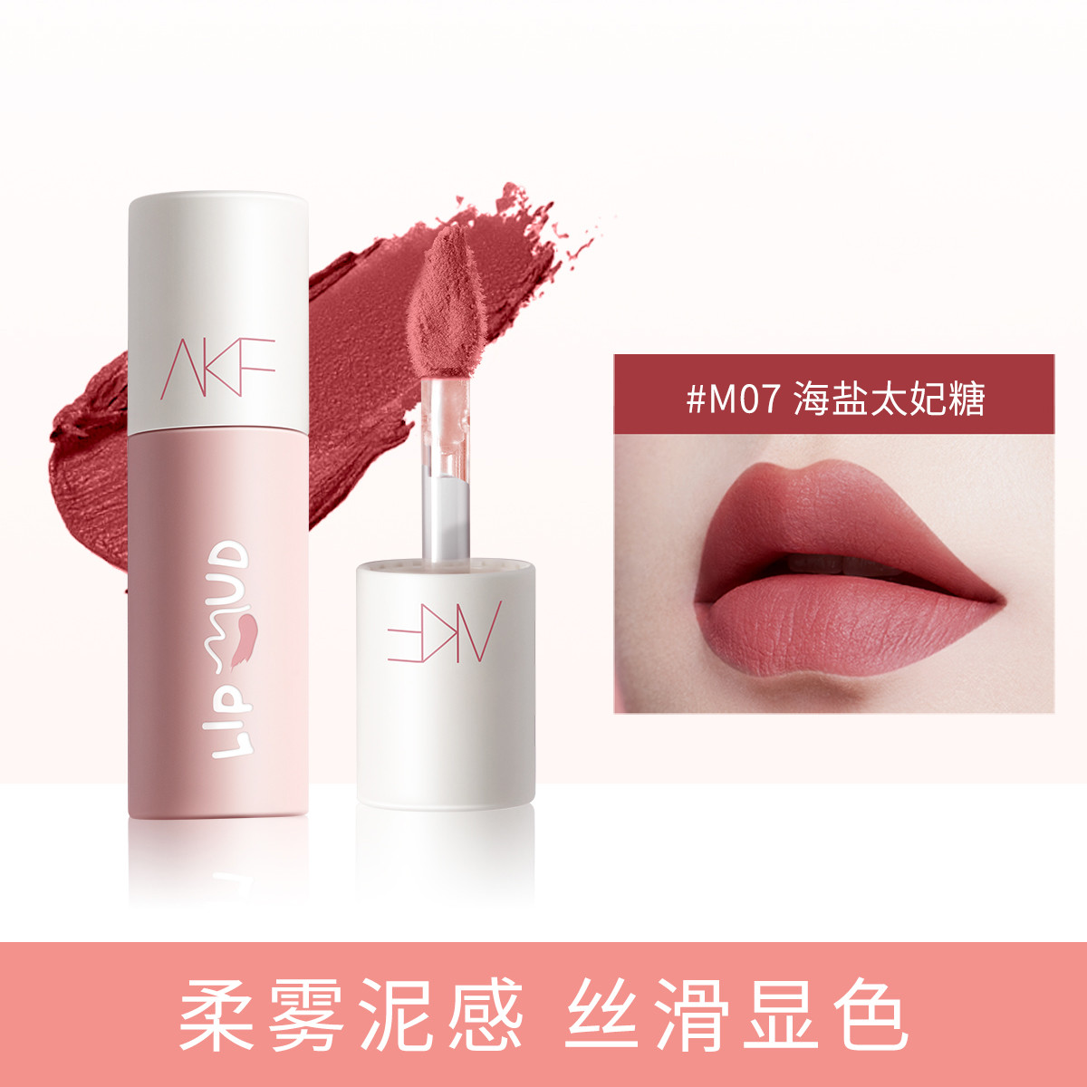 akf 唇釉唇泥雾面丝绒哑光口红小样显白不掉色唇彩平