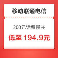 中国移动 移动联通电信三网 200元慢充话费 72小时内到账