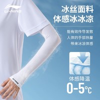 LI-NING 李宁 冰袖冰丝防晒袖套