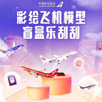 中国联合航空 彩绘飞机模型 盲盒乐刮刮 连云港号（20cm）