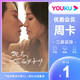 YOUKU 优酷 会员7天