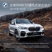 BMW 宝马 X5插电式混合动力 SUV 新能源汽车整车新车订金