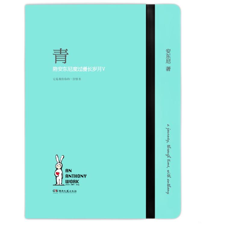 湖南文艺出版社 《青：陪安东尼度过漫长岁月Ⅴ》