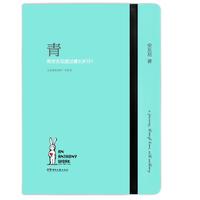 湖南文艺出版社 《青：陪安东尼度过漫长岁月Ⅴ》