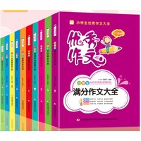 吉林出版集团股份有限公司 《小学生作文大全》10册