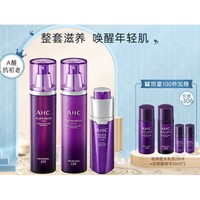 AHC 青春视黄醇水乳精华套装（水130ml+乳130ml+精华30ml+限量赠 水20ml+乳20ml+精华10ml*2）