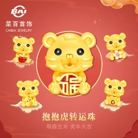 CBAI 菜百首饰 黄金转运珠 抱抱虎 足金呆萌生肖虎烤彩转运珠 本命年 定价 含皮绳 福气虎