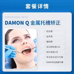 拜博 Damon Q 金属自锁托槽牙套矫正