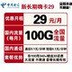 中国电信 新长期嗨卡 29包每月100G全国流量 不限速