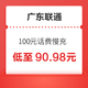 广东联通 100元话费慢充