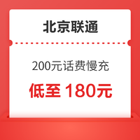 北京联通 200元话费慢充