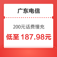 广东电信  200元话费慢充 72小时之内到账