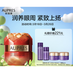 AUPRES 欧珀莱 时光锁抗皱紧实眼霜 颐和园主题限量款 20g（赠水30ml+乳20ml+眼霜5g*2）