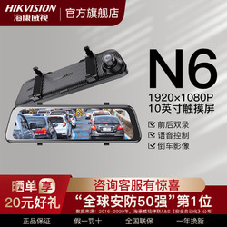 HIKVISION 海康威视 行车记录仪N6高清夜视 10英寸触摸屏前后双录行车监控