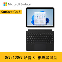 Microsoft 微软 Surface Go 3 二合一平板电脑/笔记本电脑 i3 8+128G+典雅黑键盘