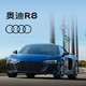 Audi 奥迪 定金 奥迪/Audi R8新车订金 3.1秒百公里加速 5.2L V10发动机