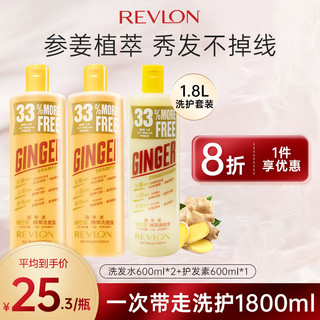 REVLON 露华浓 生姜洗发水护发素套装无硅油生姜控油强韧发根保湿系列（600ml*2洗 600ml*1护）