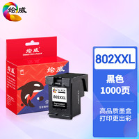 绘威 802XXL加大容量黑色墨盒可加墨适用惠普HP Deskjet802s 1000 1010 1011 1050 2000 2050 1510 1511打印机