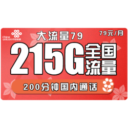 China unicom 中国联通 大流量 79元月租（205G通用+10G专属+100分钟通话）