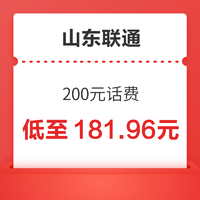 中国联通 山东联通话费 200元 慢充