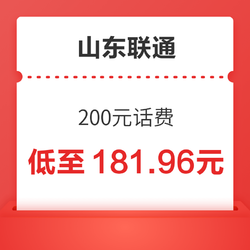 山东联通 200元话费慢充 72小时到账