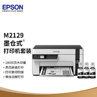 EPSON 爱普生 墨仓式M2129黑白多功能无线一体机+ 2支010黑色墨水 套装
