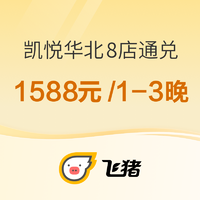 华北地区8店通用，用券更优惠！凯悦集团1-3晚客房通兑含双早套餐