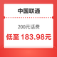 中国联通 话费充值 200元 慢充