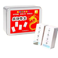 玛利鸭 成语接龙游戏牌 铁盒160张