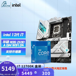 intel 英特尔 12代CPU I7  12700K 盒装主板CPU套装主板套装 华硕 ROG Z690-A 吹雪 WIFI D4