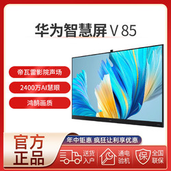 HUAWEI 华为 智慧屏V85 2021款85英寸超薄全面屏4K液晶电视帝瓦雷声场鸿蒙