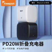 FREEPORT 苹果PD折叠快充头 20w