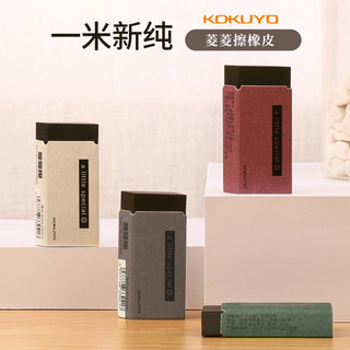 KOKUYO 国誉 一米新纯系列 菱形橡皮菱菱擦 单块装 颜色随机