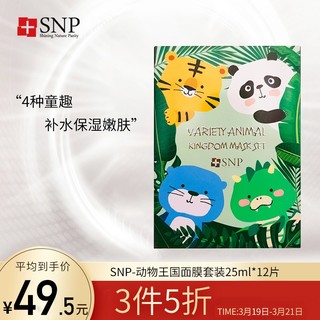 SNP 爱神菲 -动物王国面膜套装25ml*12（亮颜嫩肤、补水保湿、动物面膜）