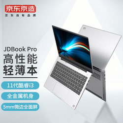京东京造 商务本 JDBook Pro 14英寸(11代酷睿i3-1115G4处理器 8G 256G高速固态 FHD Win11) 灰色